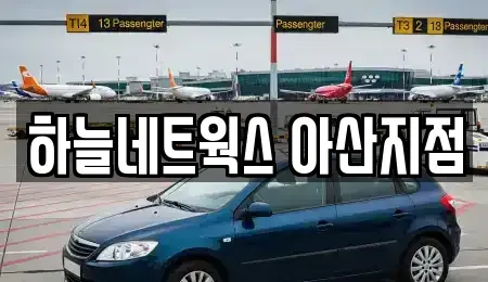 충남 아산시 염치읍 렌트카 전문 하늘네트웍스 아산지점
