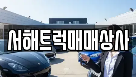 충남 아산시 염치읍 중고차 전문 서해트럭매매상사