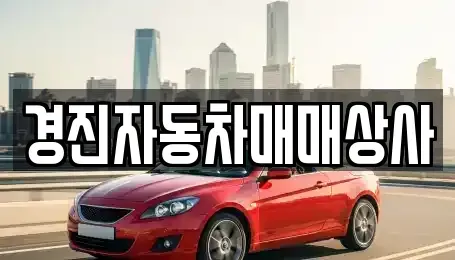 충남 아산시 염치읍 중고차매매 전문 경진자동차매매상사