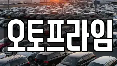 충남 아산시 염치읍 중고차매매 전문 오토프라임