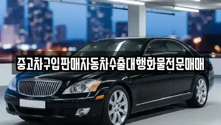 충남 아산시 염치읍 중고차매매 전문 중고차구입판매자동차수출대행화물전문매매