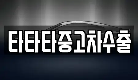 충남 아산시 염치읍 중고차매매 전문 타타타중고차수출