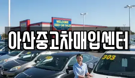 충남 아산시 염치읍 중고차매입 전문 아산중고차매입센터
