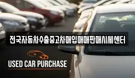 충남 아산시 염치읍 중고차매입 전문 전국자동차수출중고차매입매매판매시세센터