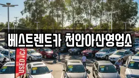 충남 천안시 동남구 사직동 렌트카 전문 베스트렌트카 천안아산영업소