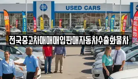 충남 천안시 동남구 사직동 중고차 전문 전국중고차매매매입판매자동차수출화물차