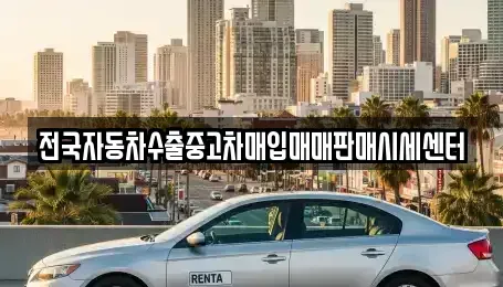 충남 천안시 동남구 사직동 중고차매입 전문 전국자동차수출중고차매입매매판매시세센터