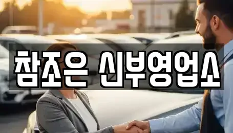 충남 천안시 서북구 두정동 단기렌트카 전문 참조은 신부영업소