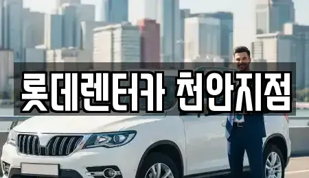 충남 천안시 서북구 두정동 렌트카 전문 롯데렌터카 천안지점