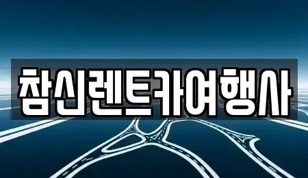 충남 천안시 서북구 두정동 렌트카 전문 참신렌트카여행사