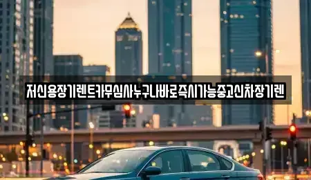 충남 천안시 서북구 두정동 장기렌트카 전문 저신용장기렌트카무심사누구나바로즉시가능중고신차장기렌