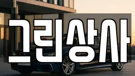 충남 천안시 서북구 두정동 중고차 전문 그린상사