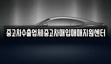 충남 천안시 서북구 두정동 중고차매입 전문 중고차수출업체중고차매입매매지원센터