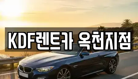 충북 옥천군 군서면 렌트카 전문 KDF렌트카 옥천지점