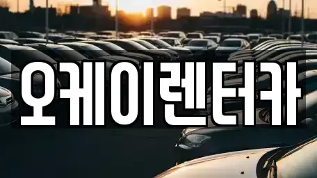 충북 옥천군 군서면 렌트카 전문 오케이렌터카