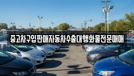 충북 옥천군 군서면 중고차매매 전문 중고차구입판매자동차수출대행화물전문매매