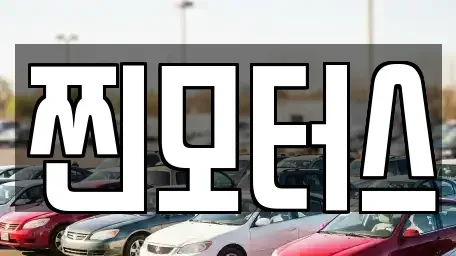 충북 옥천군 군서면 중고차매매 전문 찐모터스