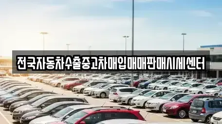 충북 옥천군 군서면 중고차매입 전문 전국자동차수출중고차매입매매판매시세센터