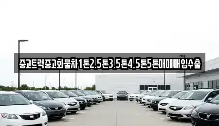 충북 옥천군 군서면 중고차매입 전문 중고트럭중고화물차1톤2.5톤3.5톤4.5톤5톤매매매입수출