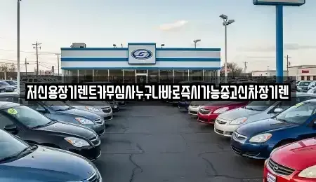 충북 청주시 상당구 남주동 렌트카 전문 저신용장기렌트카무심사누구나바로즉시가능중고신차장기렌