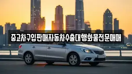 충북 청주시 상당구 남주동 중고차 전문 중고차구입판매자동차수출대행화물전문매매