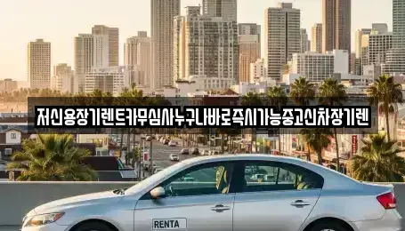 충북 청주시 흥덕구 수의동 장기렌트카 전문 저신용장기렌트카무심사누구나바로즉시가능중고신차장기렌