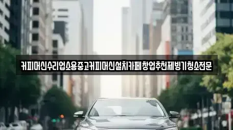 충북 청주시 흥덕구 수의동 중고차 전문 커피머신수리업소용중고커피머신설치카페창업추천제빙기청소전문