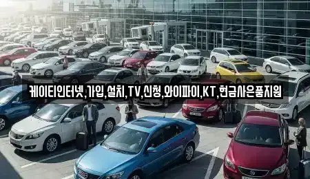 충북 충주시 충의동 중고차 전문 케이티인터넷,가입,설치,TV,신청,와이파이,KT,현금사은품지원