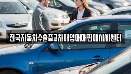 충북 충주시 충의동 단기렌트카,중고차매입,중고차매매,중고차,렌트카,장기렌트카