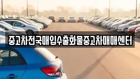 충청남도 공주시 석장리동 중고차,렌트카,중고차매입,중고차매매,장기렌트카,단기렌트카