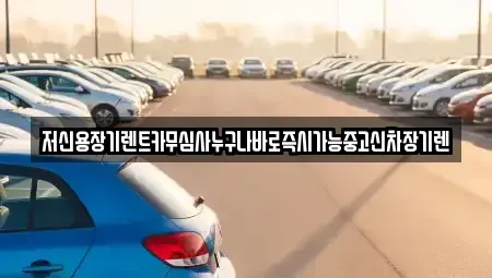 충청남도 논산시 노성면 렌트카,단기렌트카,장기렌트카,중고차,중고차매매,중고차매입