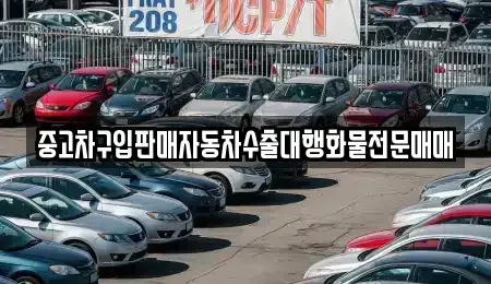충청남도 논산시 노성면 중고차 전문 중고차구입판매자동차수출대행화물전문매매