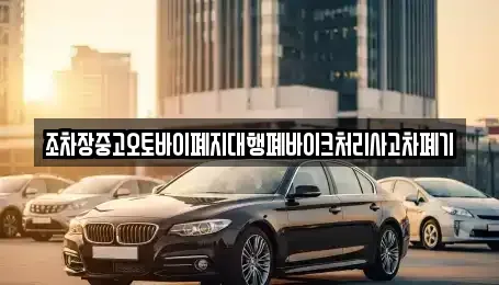 충청남도 부여군 옥산면 중고차 전문 조차장중고오토바이폐지대행폐바이크처리사고차폐기