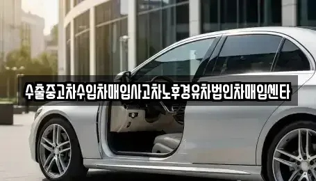충청남도 부여군 옥산면 중고차매매 전문 수출중고차수입차매입사고차노후경유차법인차매입센타