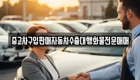 충청남도 예산군 광시면 중고차 전문 중고차구입판매자동차수출대행화물전문매매