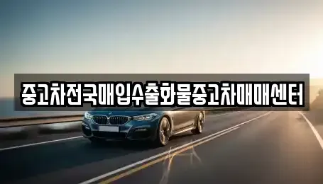 충청남도 예산군 광시면 중고차매입 전문 중고차전국매입수출화물중고차매매센터