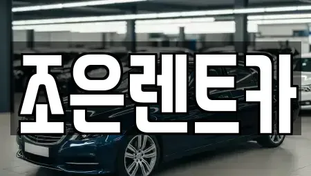 충청남도 홍성군 구항면 단기렌트카,중고차매입,중고차매매,중고차,렌트카,장기렌트카