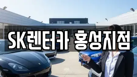 충청남도 홍성군 구항면 렌트카 전문 SK렌터카 홍성지점