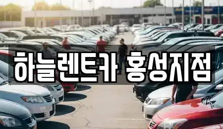 충청남도 홍성군 구항면 렌트카 전문 하늘렌트카 홍성지점