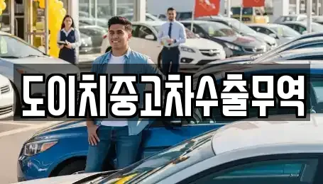 충청남도 홍성군 구항면 중고차매매 전문 도이치중고차수출무역