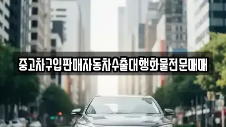 충청남도 홍성군 구항면 중고차매매 전문 중고차구입판매자동차수출대행화물전문매매