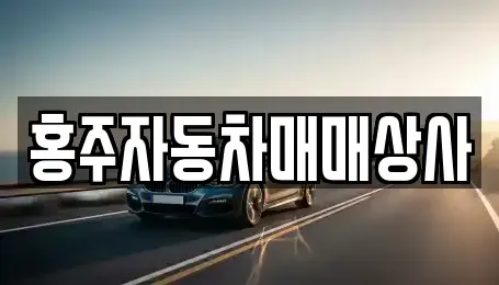충청남도 홍성군 구항면 중고차매매 전문 홍주자동차매매상사