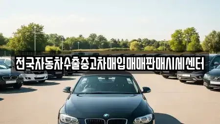 충청남도 홍성군 구항면 중고차매입 전문 전국자동차수출중고차매입매매판매시세센터