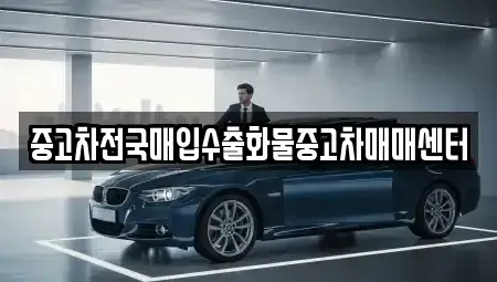 충청남도 홍성군 구항면 중고차매입 전문 중고차전국매입수출화물중고차매매센터