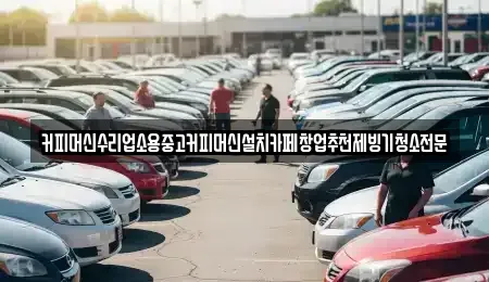 충청북도 보은군 회남면 중고차 전문 커피머신수리업소용중고커피머신설치카페창업추천제빙기청소전문