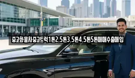 충청북도 보은군 회남면 중고차매입 전문 중고화물차중고트럭1톤2.5톤3.5톤4.5톤5톤매매수출매입