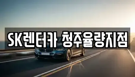 충청북도 청주시 청원구 오동동 렌트카 전문 SK렌터카 청주율량지점