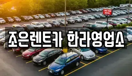 충청북도 청주시 청원구 오동동 렌트카 전문 조은렌트카 한라영업소