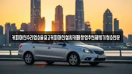 충청북도 청주시 청원구 오동동 중고차 전문 커피머신수리업소용중고커피머신설치카페창업추천제빙기청소전문