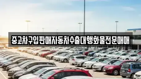 충청북도 청주시 청원구 오동동 중고차매매 전문 중고차구입판매자동차수출대행화물전문매매